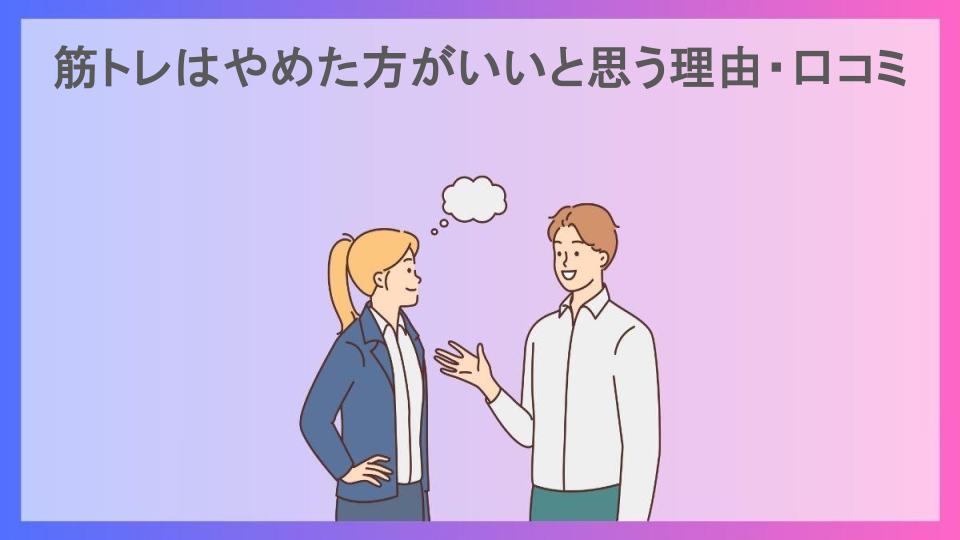 筋トレはやめた方がいいと思う理由・口コミ